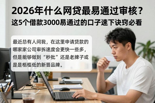 2026年什么网贷最易通过审核？这5个借款3000易通过的口子速下诀窍必看！