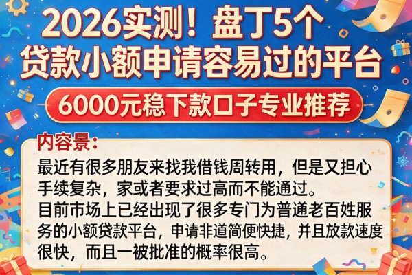 2026实测！盘点5个贷款小额申请容易过的平台，6000元稳下款口子专业推荐