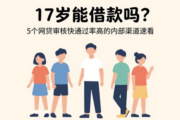 17岁能借款吗？这5个网贷审核快通过率高的内部渠道速看