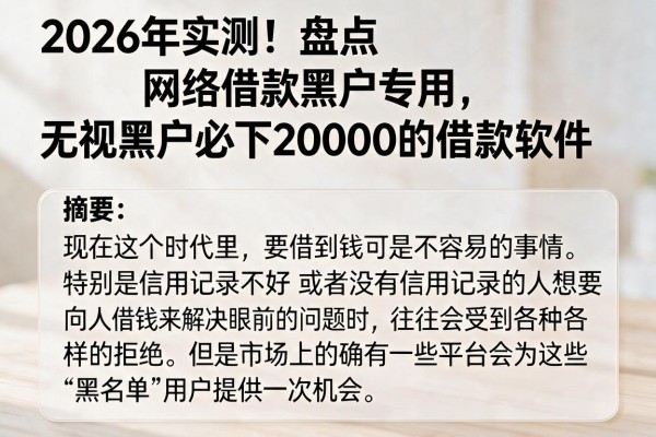 2026年实测！盘点网络借款黑户专用、无视黑户必下20000的借款软件