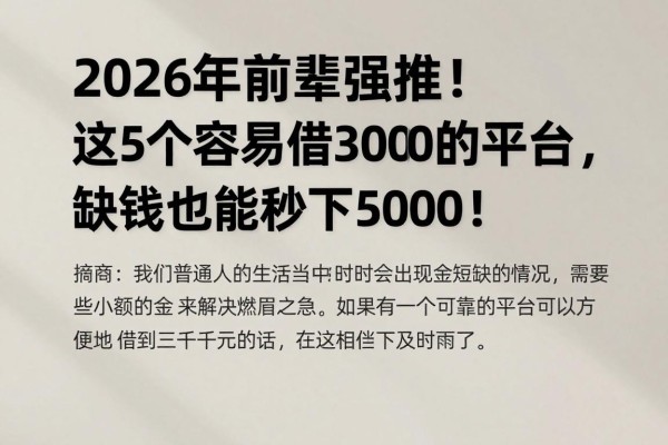 2026年前辈强推！这5个容易借3000的平台，缺钱也能秒下5000！