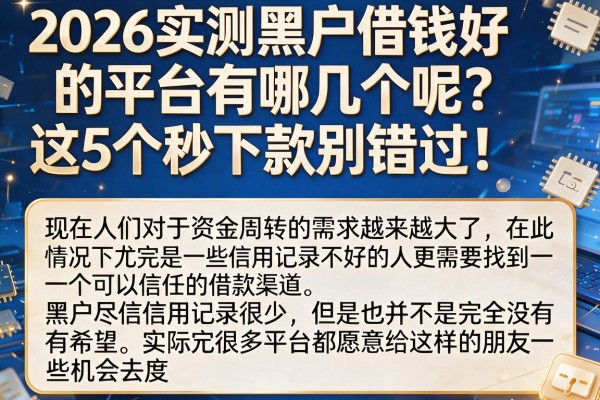 2026实测黑户借钱好的平台有哪几个呢?这5个秒下款别错过!