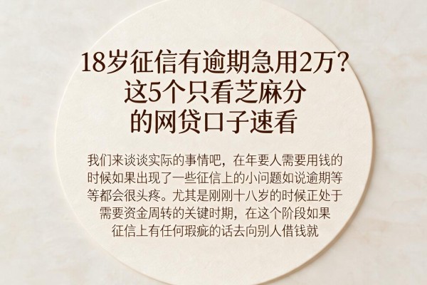 18岁征信有逾期急用2万？这5个只看芝麻分的网贷口子速看