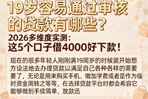 19岁容易通过审核的贷款有哪些?2026多维度实测:这5个口子借4000好下款!