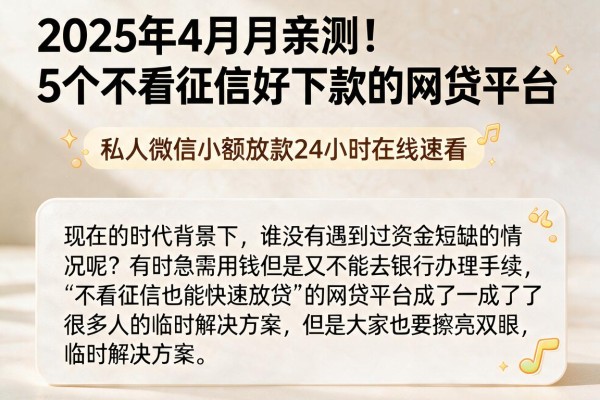 2025年4月亲测!5个不看征信好下款的网贷平台,私人微信小额放款24小时在线速看