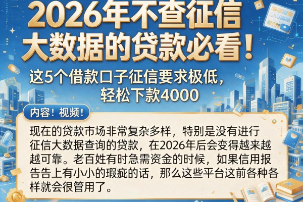 2026年不查征信大数据的贷款必看!这5个借款口子征信要求极低,轻松下款4000