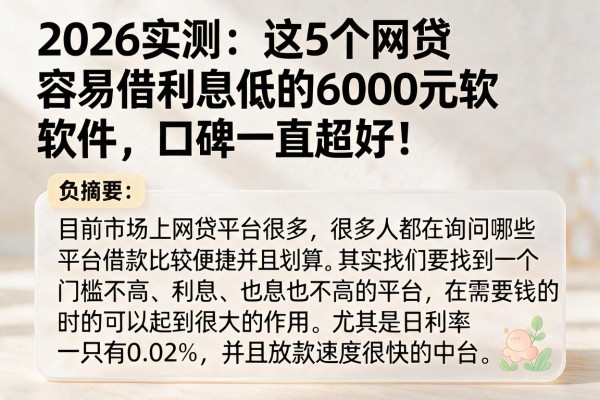 2026实测：这5个网贷容易借利息低的6000元软件，口碑一直超好！