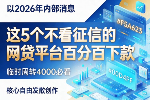 2026年内部消息:这5个不看征信的网贷平台百分百下款,临时周转4000必看