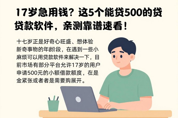 17岁急用钱?这5个能贷500的贷款软件,亲测靠谱速看!