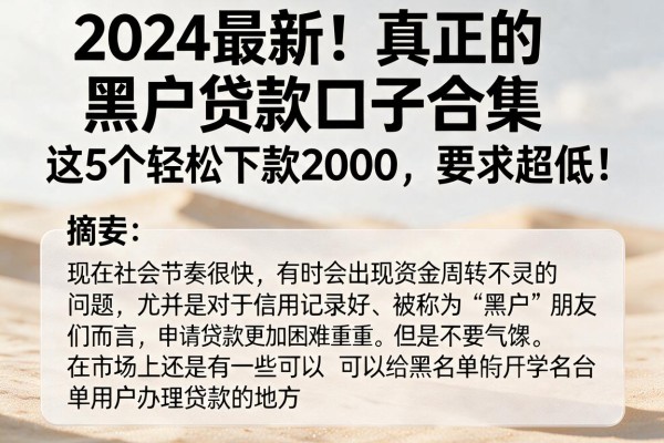 2024最新!真正的黑户贷款口子合集,这5个轻松下款2000,要求超低!