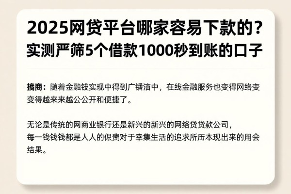 2025网贷平台哪家容易下款的？实测严筛5个借款1000秒到账的口子