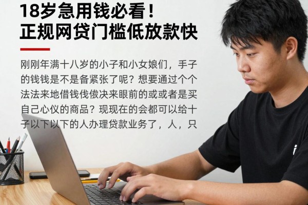 18岁急用钱必看!这几家正规网贷门槛低放款快,满18岁就能申请,亲测稳妥