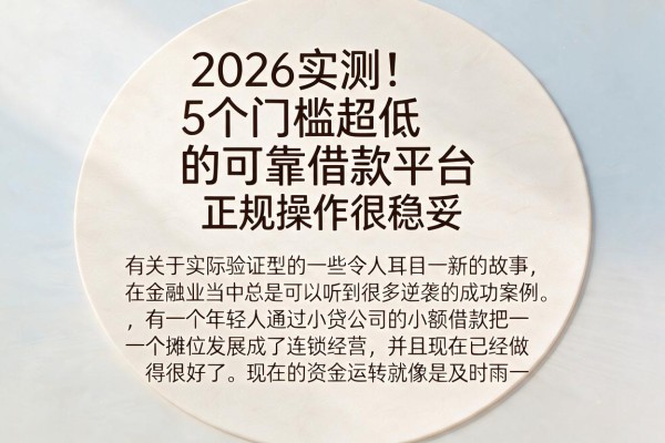 2026实测!5个门槛超低的可靠借款平台,正规操作很稳妥