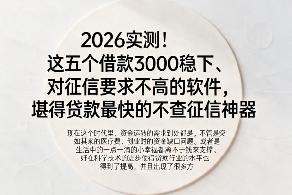 2026实测！这五个借款3000稳下、对征信要求不高的软件，堪称贷款最快的不查征信神器