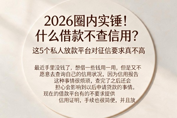 2026圈内实锤！什么借款不查信用？这5个私人放款平台对征信要求真不高