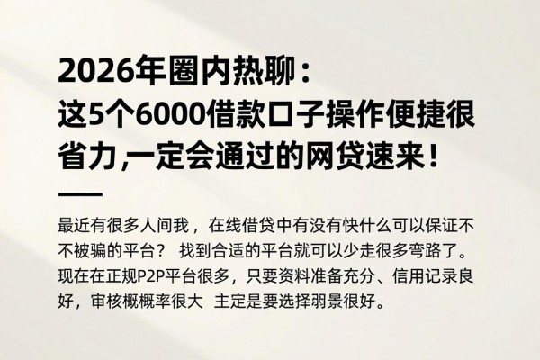 2026年圈内热聊：这5个6000借款口子操作便捷很省力，一定会通过审核的网贷速来！
