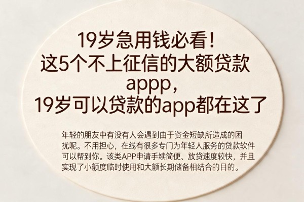 19岁急用钱必看！这5个不上征信的大额贷款app，19岁可以贷款的app都在这了