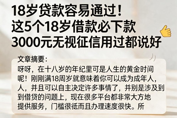 18岁贷款容易通过！这5个18岁借款必下款3000元的口子，无视征信用过都说好