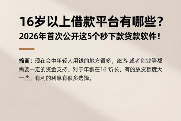 16岁以上借款平台有哪些?2026年首次公开这5个秒下款贷款软件!