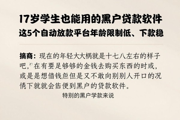 17岁学生也能用的黑户贷款软件，这5个自动放款平台年龄限制低、下款稳