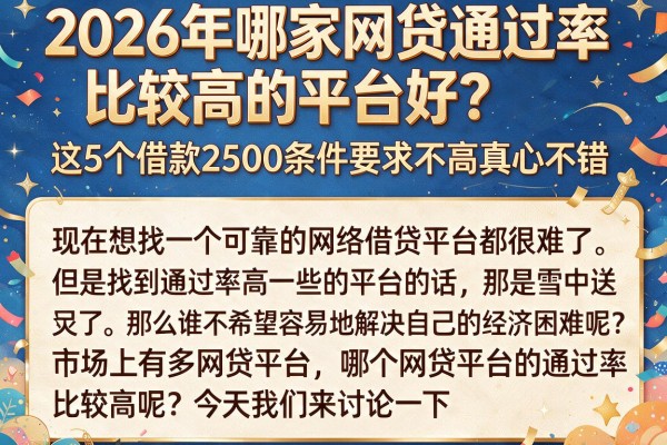 2026年哪家网贷通过率比较高的平台好？这5个借款2500条件要求不高真心不错