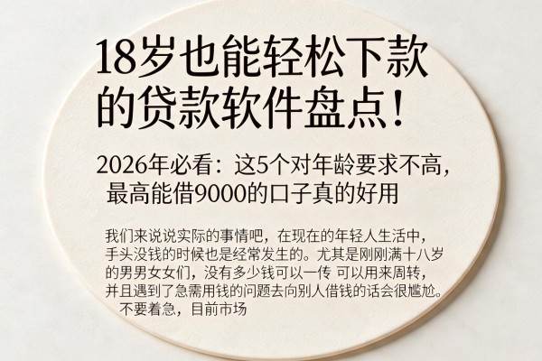 18岁也能轻松下款的贷款软件盘点！2026年必看：这5个对年龄要求不高、最高能借9000的口子真的好用
