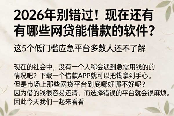 2026年别错过!现在还有哪些网贷能借款的软件?这5个低门槛应急平台多数人还不了解