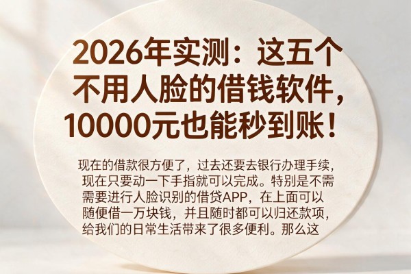 2026年实测:这五个不用人脸的借钱软件,10000元也能秒到账!