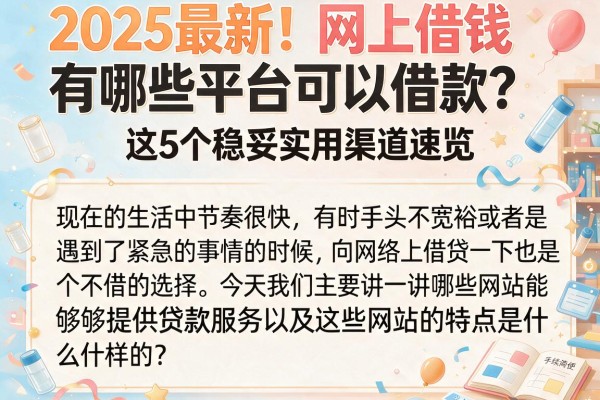 2025最新！网上借钱有哪些平台可以借款？这5个稳妥实用渠道速览