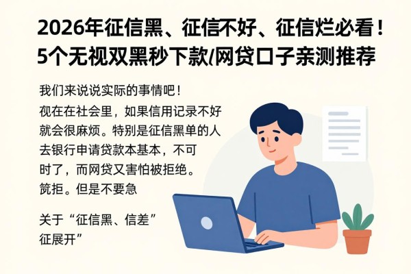 2026年征信黑、征信不好、征信烂必看!5个无视双黑秒下款的网贷口子亲测推荐