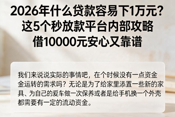 2026年什么贷款容易下1万元？这5个秒放款平台内部攻略，借10000元安心又靠谱
