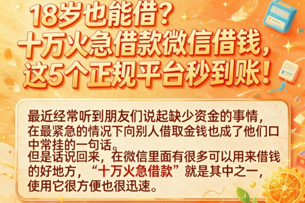 18岁也能借？十万火急借款微信借钱，这5个正规平台秒到账！