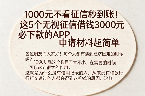 1000元不看征信秒到账！这5个无视征信借钱3000元必下款的APP，申请材料超简单