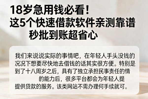 18岁急用钱必看!这5个快速借款软件亲测靠谱,秒批到账超省心