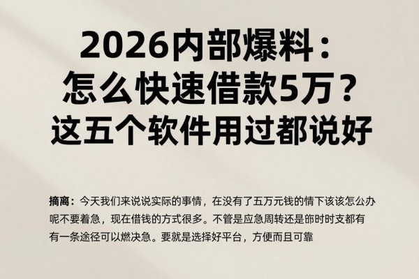 2026内部爆料：怎么快速借款5万？这五个软件用过都说好