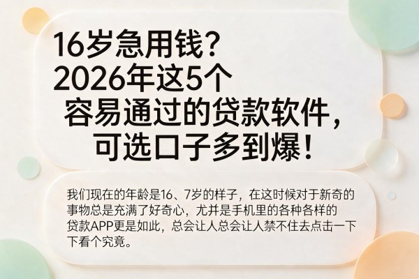 16岁急用钱？2026年这5个容易通过的贷款软件，可选口子多到爆！