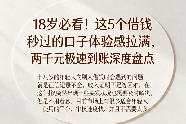 18岁必看!这5个借钱秒过的口子体验感拉满,两千元极速到账深度盘点
