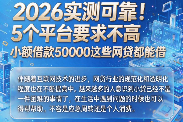 2026实测可靠！5个平台要求不高，小额借款50000这些网贷都能借