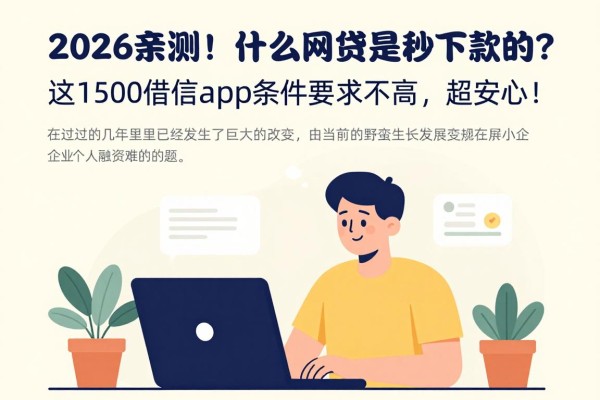 2026亲测！什么网贷是秒下款的？这1500借款app条件要求不高，超安心！