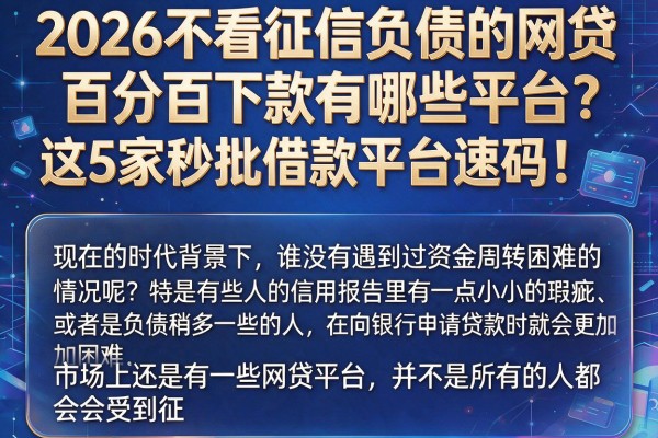 2026不看征信负债的网贷百分百下款有哪些平台?这5家秒批借款平台速码!