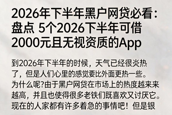 2026年下半年黑户网贷必看：盘点5个2026下半年可借2000元且无视资质的App