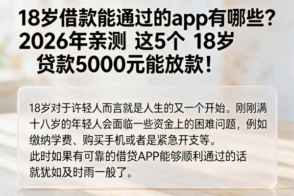 18岁借款能通过的app有哪些?2026年亲测这5个18岁贷款5000元能放款!