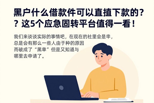 2026全网围观!黑户什么借款软件可以直接下款的?这5个应急周转平台值得一看!