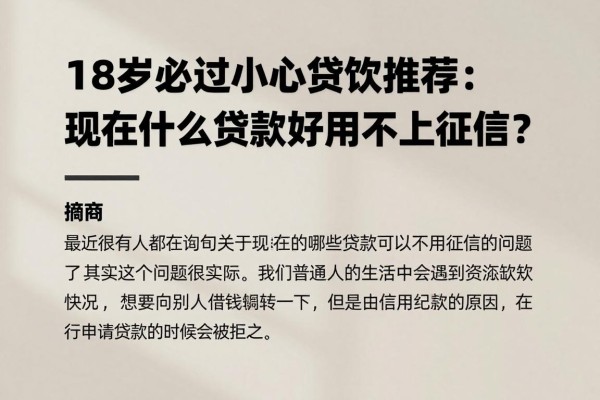 18岁必过小额贷款推荐:现在什么贷款好用不上征信?