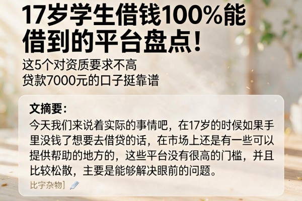 17岁学生借钱100%能借到的平台盘点！这5个对资质要求不高、贷款7000元的口子挺靠谱