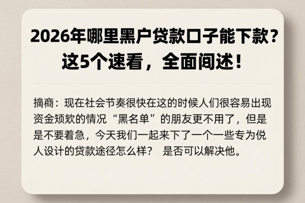 2026年哪里黑户贷款口子能下款?这5个速看,全面阐述!