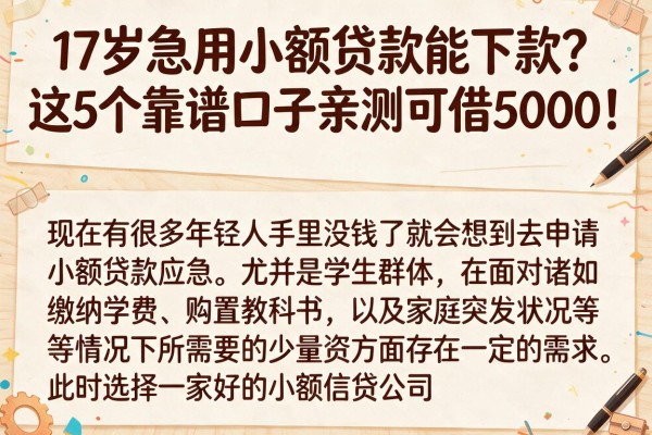 17岁急用小额贷款能下款？这5个靠谱口子亲测可借5000！