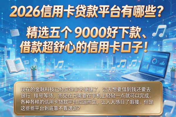 2026信用卡贷款平台有哪些？精选五个9000好下款、借款超舒心的信用卡口子！