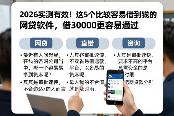 2026实测有效!这5个比较容易借到钱的网贷软件,借30000更容易通过