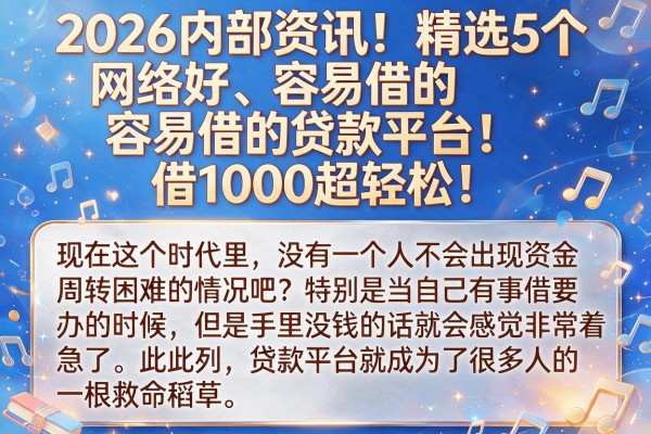 2026内部资讯!精选5个网络好、容易借的贷款平台,借1000超轻松